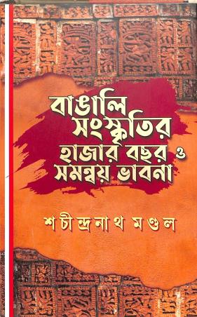 Book cover number 1 for Bangali Sanskritir Hazar Bachhar O Samannay Bhabna written by Sachindranath Mandal published by Deep Prakashan