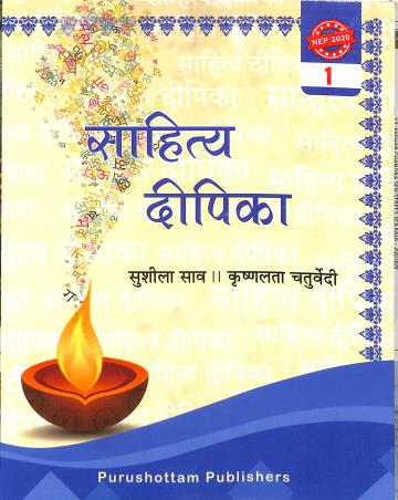 Book cover number 1 for Sahitya Deepika 1 (NEP 2020) written by NA published by Purushottam Publishers