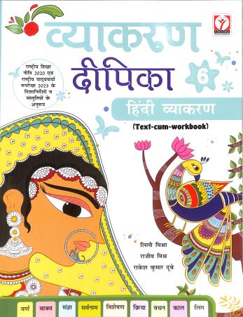 Book cover number 1 for Vyakaran Dipika 6 (Hindi Vyakaran) NEP 2020 / NCF 2023 written by NA published by Young Horizons Publication