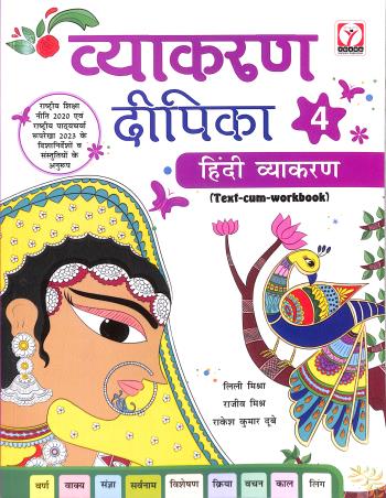 Book cover number 1 for Vyakaran Dipika 4 (Hindi Vyakaran) NEP 2020 / NCF 2023 written by NA published by Young Horizons Publication