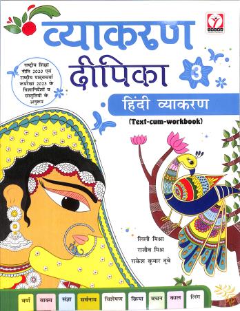 Book cover number 1 for Vyakaran Dipika 3 (Hindi Vyakaran) NEP 2020 / NCF 2023 written by NA published by Young Horizons Publication