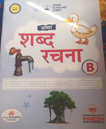 Book cover number 1 for Vinesh Vbya Shabd Rachna B written by NA published by S. Dinesh & Co.