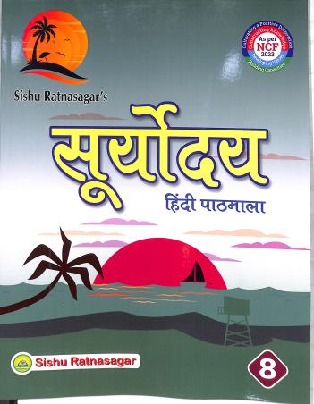 Book cover number 1 for Suryadaya Hindi Pathmala 8 (NCF 2023) written by NA published by Sishu Ratnasagar