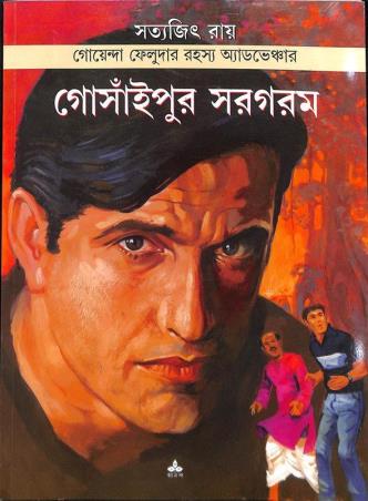 Book cover number 1 for Gosainpur Sargaram written by Satyajit Ray published by Ananda Publishers Private Limited
