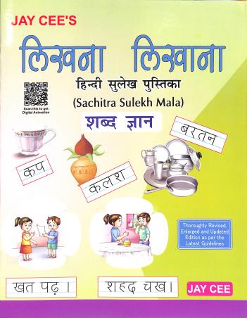 Book cover number 1 for Likhna Likhana Shabd Gyan (Hindi Sulekh Pustika) written by NA published by Jay Cee Publications (P) Ltd