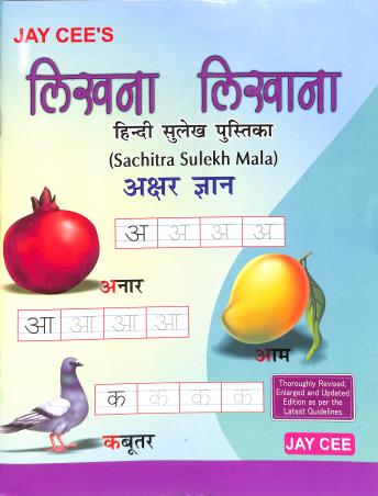 Book cover number 1 for Likhna Likhana Akshar Gyan (Hindi Sulekh Pustika) written by NA published by Jay Cee Publications (P) Ltd