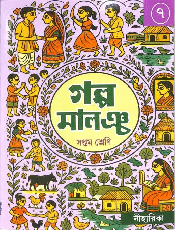 Book cover number 1 for Galpo Malancho Class 7 written by NA published by Niharika
