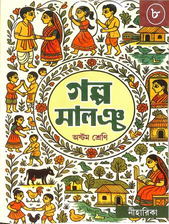 Book cover number 1 for Galpo Malancho Class 8 written by NA published by Niharika