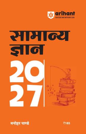 Book cover number 1 for Samanya Gyan 2027 written by Manohar Pandey published by Arihant Publications (India) Limited