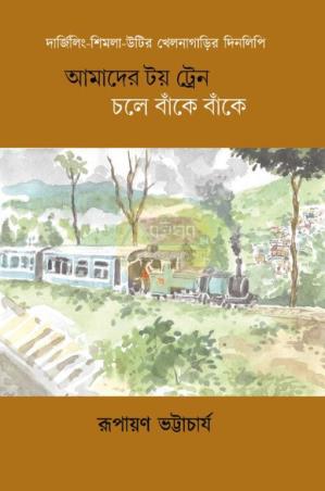Book cover number 1 for Amader Toytrain Chole Banke Banke written by Rupayan Bhattacharya published by Mandas Prakashan