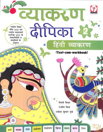 Book cover number 1 for Vyakaran Dipika 2 (Hindi Vyakaran) NEP 2020 / NCF 2023 written by NA published by Young Horizons Publication
