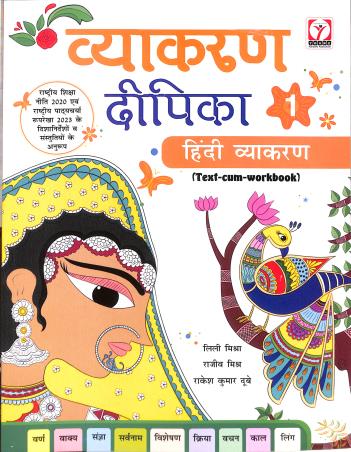 Book cover number 1 for Vyakaran Dipika 1 (Hindi Vyakaran) NEP 2020 / NCF 2023 written by NA published by Young Horizons Publication