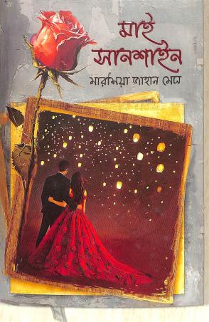 Book cover number 1 for My Sunshine written by Marshia Jahan Megh published by Ananya
