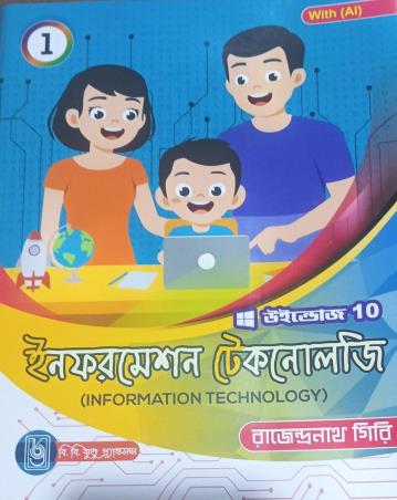 Book cover number 1 for Information Technology 1 Windows 10 (Bengali Version) written by Rajendranath Giri published by B. B. Kundu Grandsons
