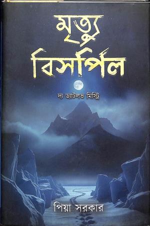 Book cover number 1 for Mrittyu Bisarpil - The Dyatlov Mystery written by Piya Sarkar published by Bengal Trayka Publication