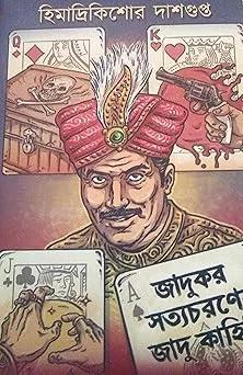 Book cover number 1 for Jadukar Satyacharaner Jadu Kahini written by Himadrikishore Dasgupta published by Karuna Prakashani