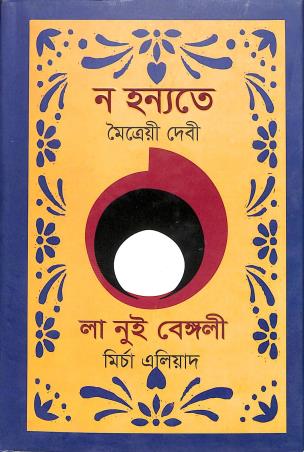 Book cover number 1 for Na Hanyate / La Nui Bengali written by Maitraye Devi, Mircha Eliade published by Surjodoy Prokashon