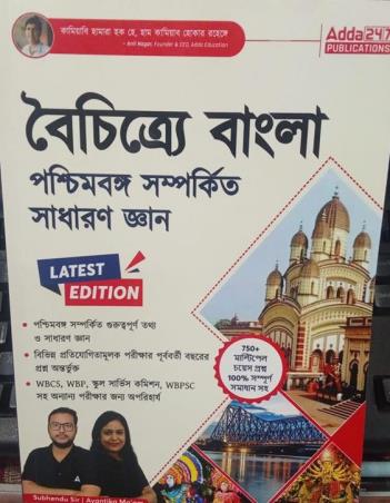 Book cover number 1 for Boichitra Bangla - Poschimbango Samporkito Sadharan Gyan written by NA published by Adda 247 Publications