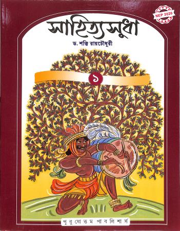 Book cover number 1 for Sahitya Sudha 1 (NEP 2020) written by NA published by Purushottam Publishers