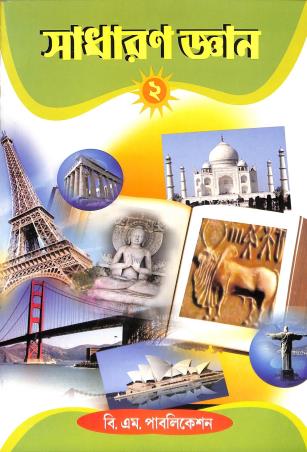 Book cover number 1 for Sadharan Gyan 2 written by NA published by B. M. Publication