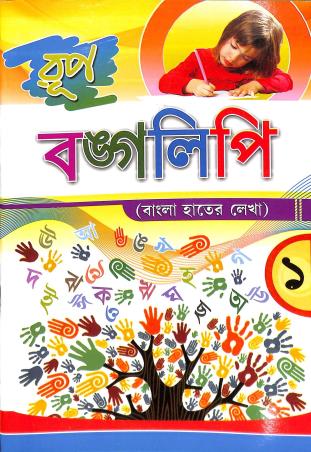 Book cover number 1 for Rup Bangalipi 1 (Bangla Hater Lekha) written by NA published by Rup Publishing House