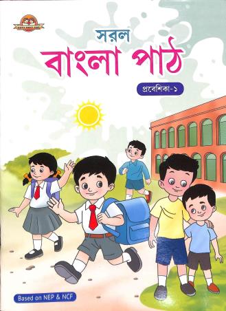 Book cover number 1 for Saral Bangla Path Prabesika 1 (NEP & NCF) written by NA published by Sahitya Bharati Publications Pvt. Ltd.