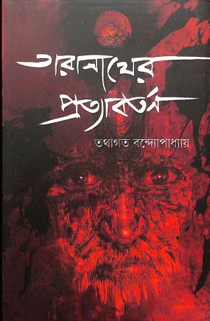 Book cover number 1 for Taranather Pratyabartan written by Tathagata Banerjee published by Mitra & Ghosh Publishers Pvt. Ltd