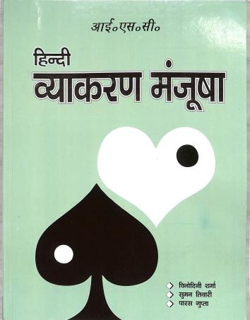 Book cover number 1 for ISC Hindi Vyakaran Manjusha (2026) written by NA published by Inter University Press (P) Ltd.