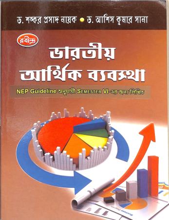 Book cover number 1 for Bharatio Arthik Byabasta Semester 6 (NEP) written by Ashish Kumar Sana, Sankar Prasad Nayak published by Rabindra Library Private Limited