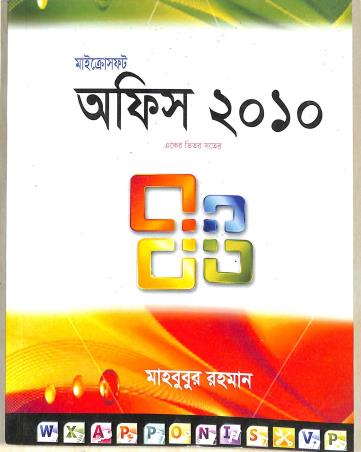 Book cover number 1 for Microsoft Office 2010 (Bengali Version) written by Mahabubur Rahman published by Systech Publications