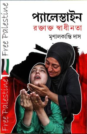 Book cover number 1 for Palestine Raktakta Swadhinata written by Mrinal Kanti Das published by Nairit Prakashan