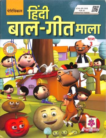 Book cover number 1 for Periwinkle Hindi Baal Geet Mala Bhag 3 written by NA published by Periwinkle Books