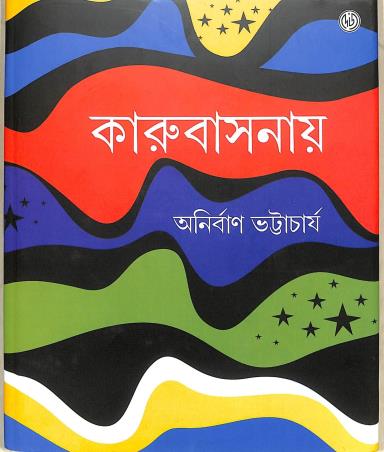 Book cover number 1 for Karubasanay written by Anirban Bhattacharya published by Dey's Publishing