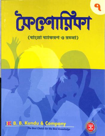 Book cover number 1 for Kaisorika Bangla Vyakaran O Rachana Class 7 (NEP & NCF) written by NA published by B. B. Kundu & Co.