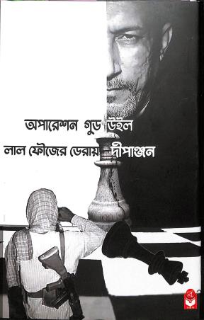 Book cover number 1 for Operation Good Will - Lal Foujer Derae Dipanjan written by Dipanjan Chakrabarty published by Basak Book Store Pvt Ltd