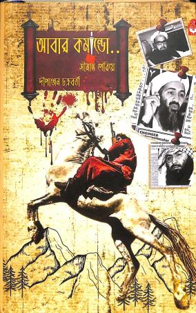 Book cover number 1 for Abar Comando - Simanto Peria written by Dipanjan Chakrabarty published by Basak Book Store Pvt Ltd