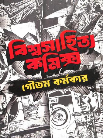 Book cover number 1 for Biswasahitya Comics written by Goutam Karmakar published by Book Farm