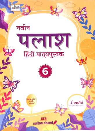 Book cover number 1 for Naveen Palash Hindi Pathyapustak 6 (NCF 2023) written by NA published by Sultan Chand & Sons (P) Ltd