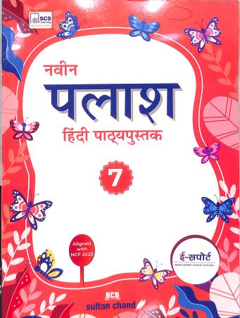 Book cover number 1 for Naveen Palash Hindi Pathyapustak 7 (NCF 2023) written by NA published by Sultan Chand & Sons (P) Ltd