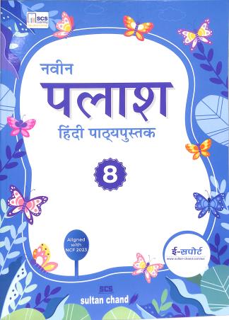 Book cover number 1 for Naveen Palash Hindi Pathyapustak 8 (NCF 2023) written by NA published by Sultan Chand & Sons (P) Ltd