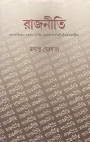 Book cover number 1 for Rajneti written by Jayanta Ghosal published by Priya Book House