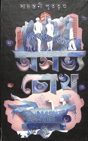 Book cover number 1 for Asavya Chokh written by Sayantani Putatunda published by Sahityam