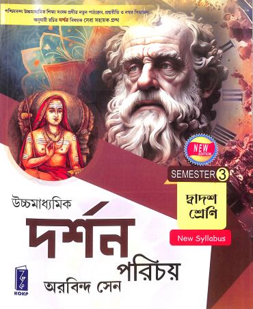 Book cover number 1 for Uchhamadhyamik Darsan Porichay Class 12 Semester 3 written by Arobinda Sen published by Katha-O-Kahini Prakashani Pvt. Ltd.