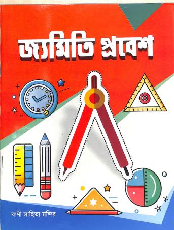 Book cover number 1 for Jamiti Probesh written by NA published by Bani Sahitya Mandir