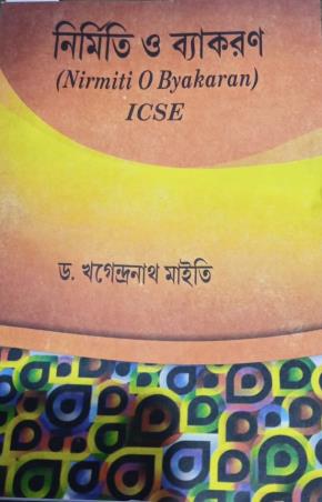 Book cover number 1 for Nirmiti O Vyakaran Class Class 9 & 10 ICSE written by Khagendra Nath Maity published by Karuna Prakashani