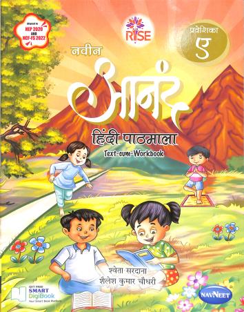 Book cover number 1 for Naveen Anand Prabesikha A Hindi Pathmala Text Cum Work Book (NEP 2020 / NCF FS 2022) written by NA published by Navneet Education Limited