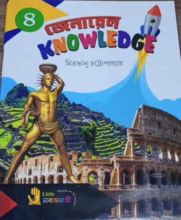 Book cover number 1 for General Knowledge 4 (Bengali Version) written by Mitrabhanu Chattapadhay published by Little Nababharati