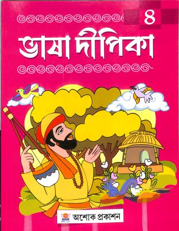 Book cover number 1 for Bhasa Dipika 4 written by NA published by Asoke Prakashan