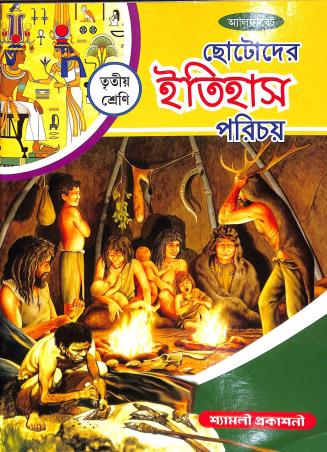 Book cover number 1 for Alphabet Chotoder Itihas Parichay Class 3 written by Basanti Singharoy published by Shyamali Prakashani