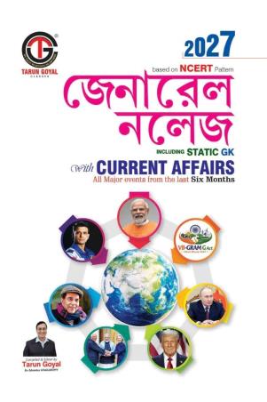 Book cover number 1 for General Knowledge 2027 (With Current Affairs) Bengali Version written by Tarun Goyal published by Tarun Goyal Classes
